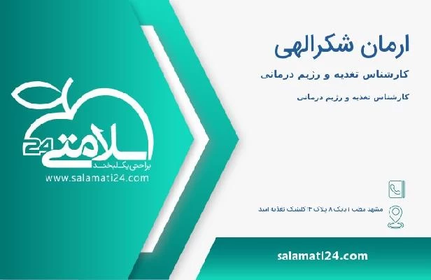 آدرس و تلفن ارمان شکرالهی