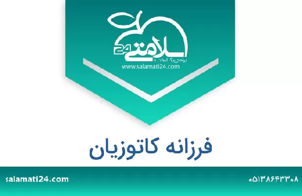 تلفن و سایت فرزانه کاتوزیان