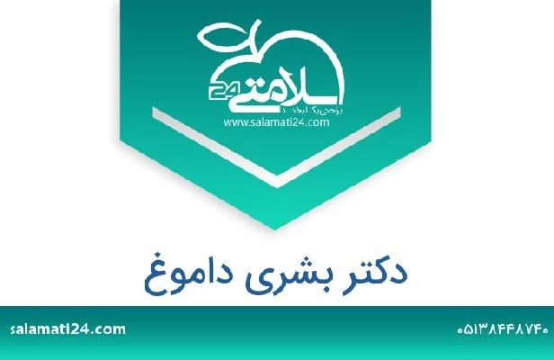 تلفن و سایت دکتر بشری داموغ