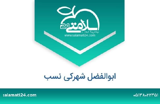 تلفن و سایت ابوالفضل شهرکی نسب