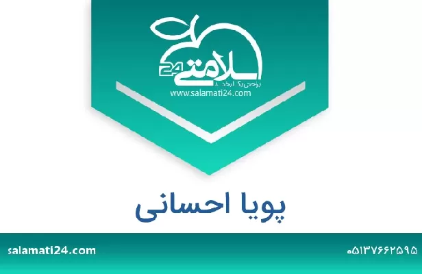 تلفن و سایت پویا احسانی