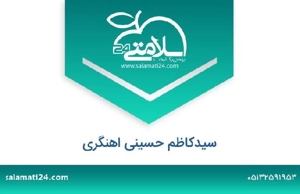 تلفن و سایت سیدکاظم حسینی اهنگری