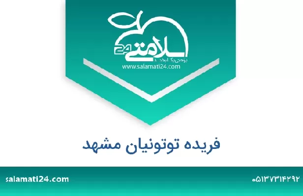 تلفن و سایت فریده توتونیان مشهد