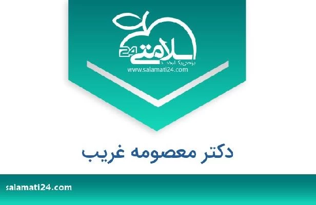 تلفن و سایت دکتر معصومه غریب