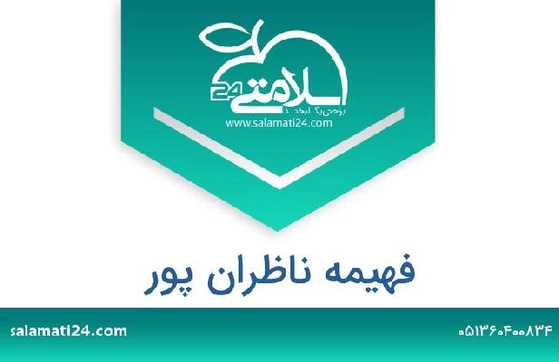 تلفن و سایت فهیمه ناظران پور