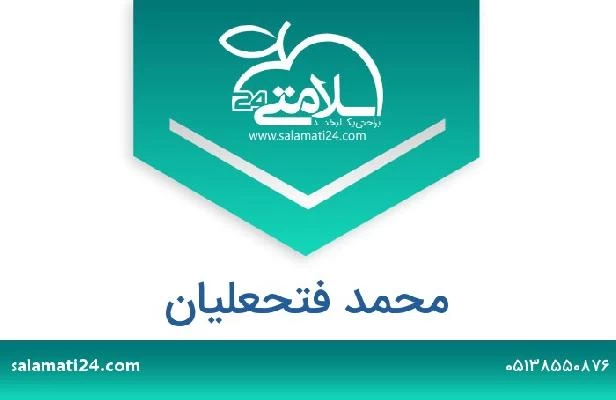 تلفن و سایت محمد فتحعلیان