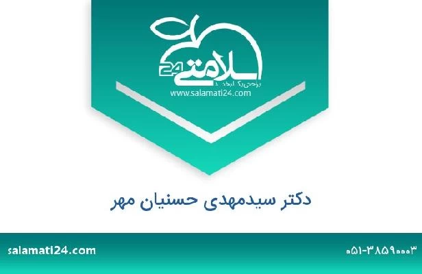 تلفن و سایت دکتر سیدمهدی حسنیان مهر