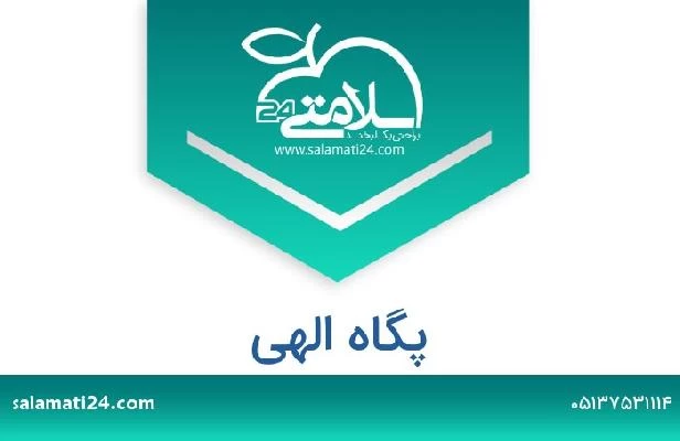 تلفن و سایت پگاه الهی