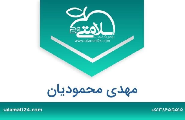 تلفن و سایت مهدی محمودیان