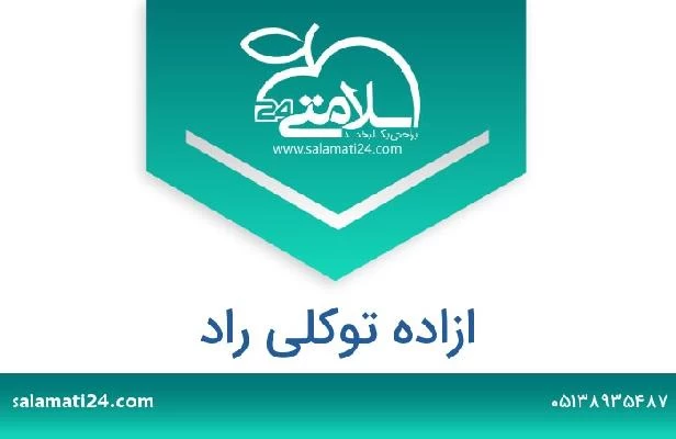 تلفن و سایت ازاده توکلی راد
