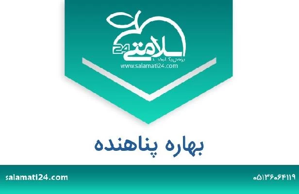 تلفن و سایت بهاره پناهنده