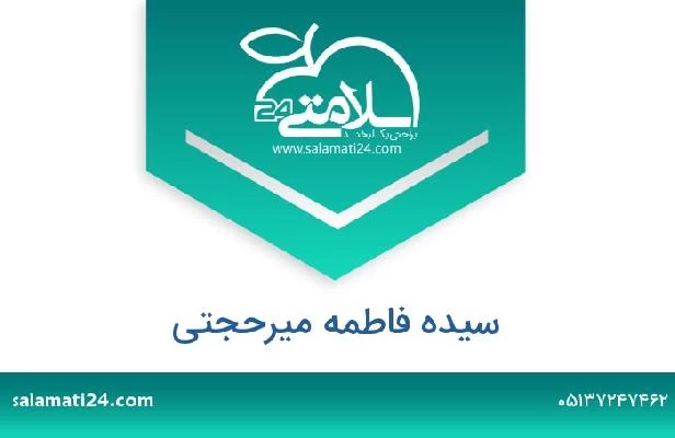 تلفن و سایت سیده فاطمه میرحجتی