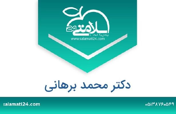 تلفن و سایت دکتر محمد برهانی