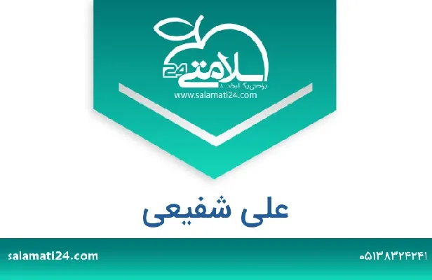 تلفن و سایت علی شفیعی