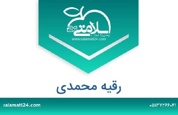 تلفن و سایت رقیه محمدی