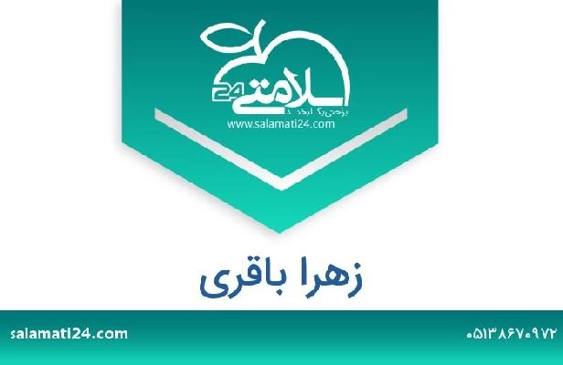 تلفن و سایت زهرا باقری