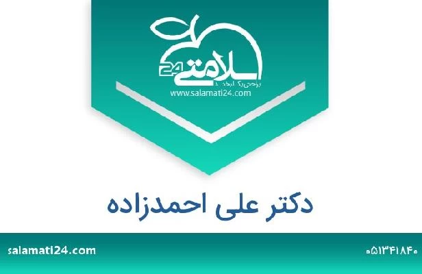 تلفن و سایت دکتر علی احمدزاده
