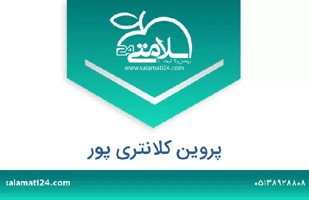 تلفن و سایت پروین کلانتری پور