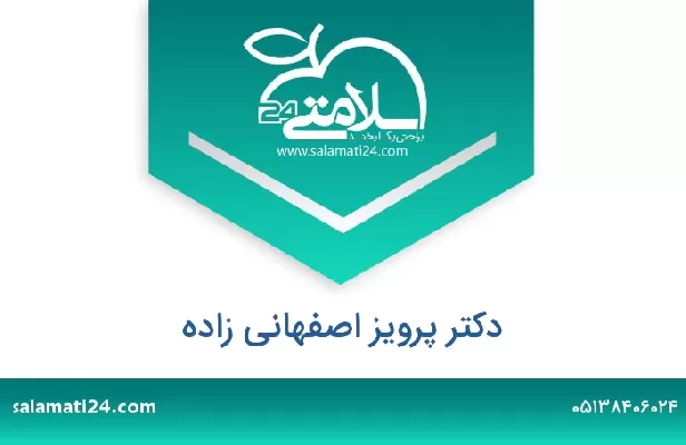 تلفن و سایت دکتر پرویز اصفهانی زاده