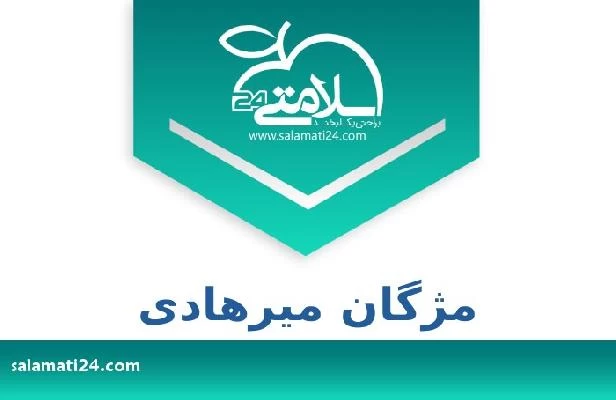 تلفن و سایت مژگان میرهادی