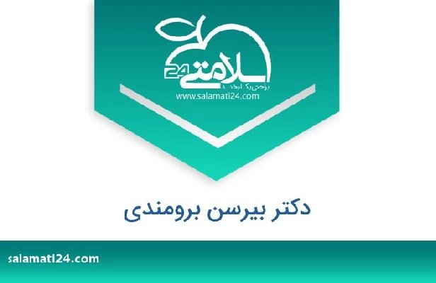 تلفن و سایت دکتر بیرسن برومندی