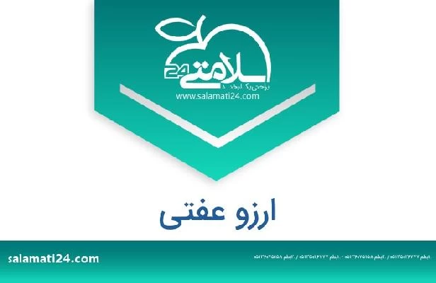 تلفن و سایت ارزو عفتی