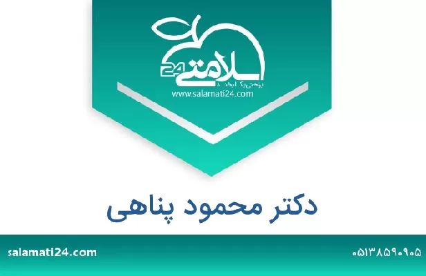 تلفن و سایت دکتر محمود پناهی