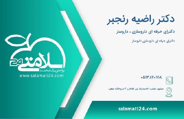 آدرس و تلفن دکتر راضیه رنجبر
