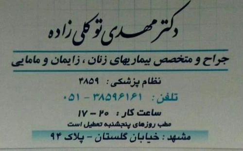 دکتر مهدی توکلی زاده تصاویر مطب و محل کار1