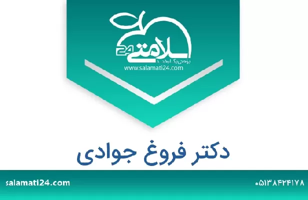 تلفن و سایت دکتر فروغ جوادی