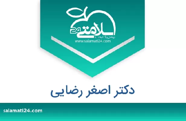 تلفن و سایت دکتر اصغر رضایی