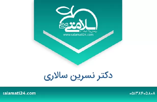 تلفن و سایت دکتر نسرین سالاری