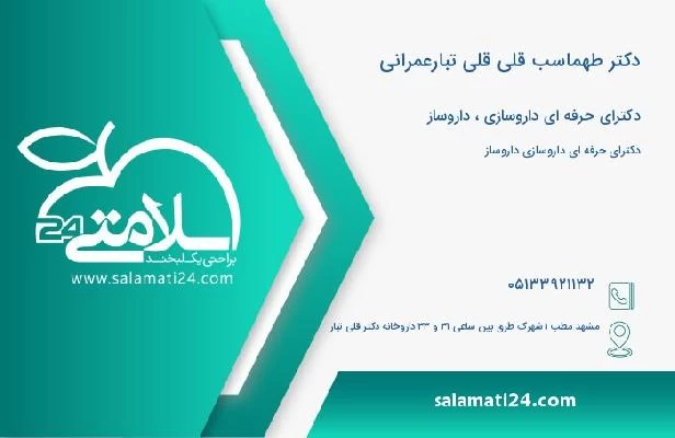 آدرس و تلفن دکتر طهماسب قلی قلی تبارعمرانی