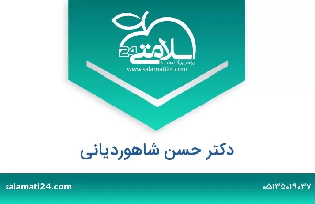 تلفن و سایت دکتر حسن شاهوردیانی
