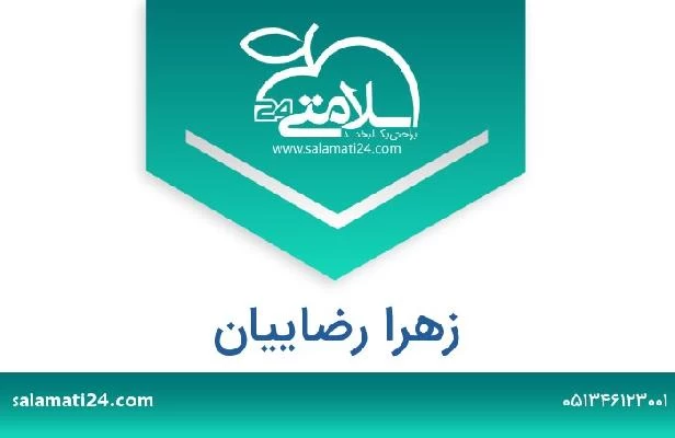 تلفن و سایت زهرا رضاییان