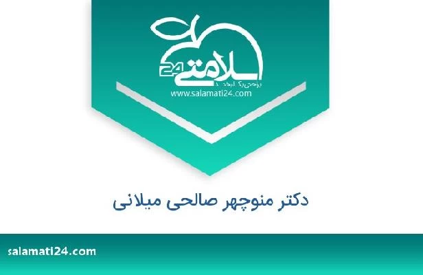 تلفن و سایت دکتر منوچهر صالحی میلانی