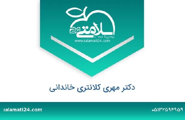 تلفن و سایت دکتر مهری کلانتری خاندانی