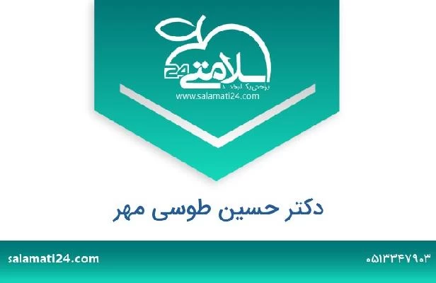 تلفن و سایت دکتر حسین طوسی مهر