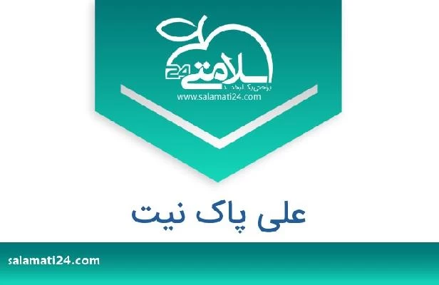 تلفن و سایت علی پاک نیت