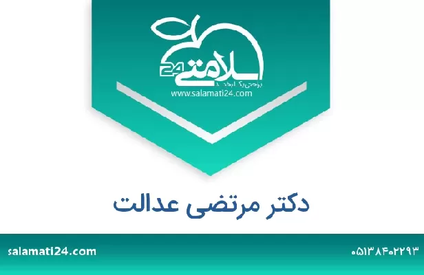 تلفن و سایت دکتر مرتضی عدالت