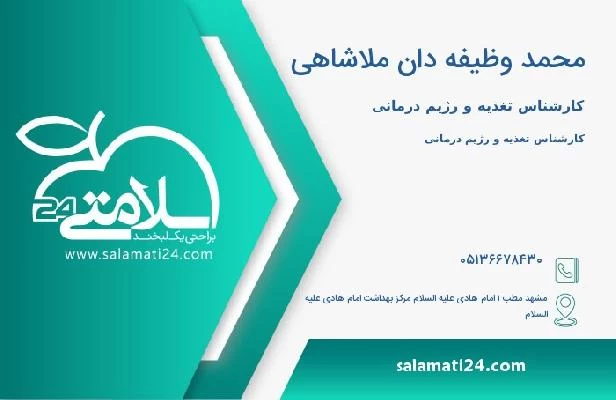 آدرس و تلفن محمد وظیفه دان ملاشاهی