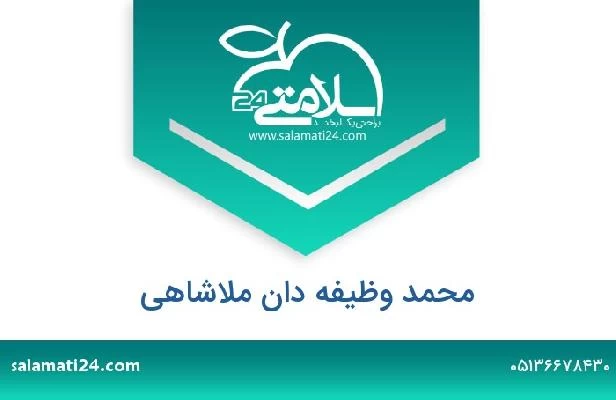 تلفن و سایت محمد وظیفه دان ملاشاهی