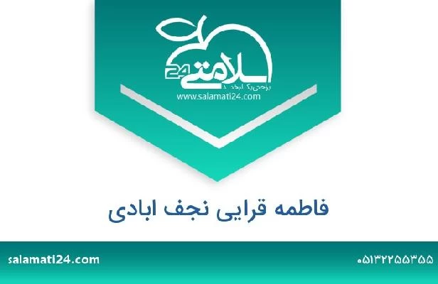 تلفن و سایت فاطمه قرایی نجف ابادی