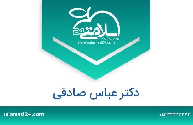تلفن و سایت دکتر عباس صادقی