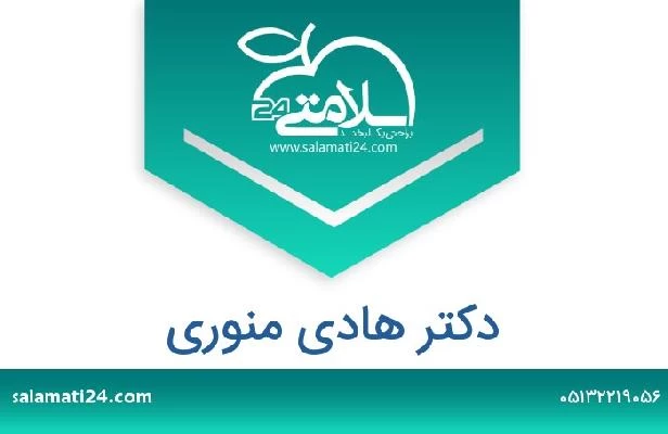 تلفن و سایت دکتر هادی منوری