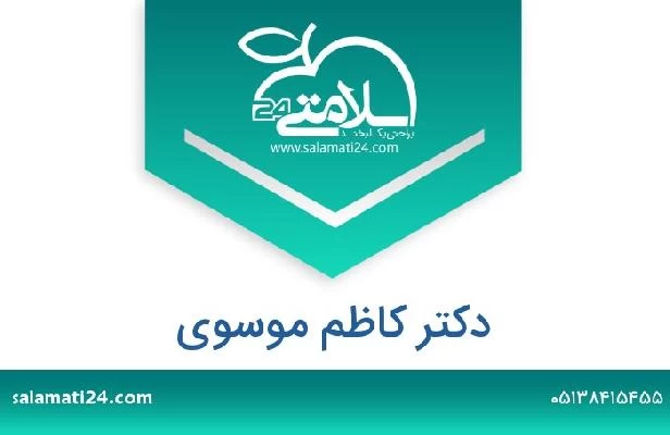 تلفن و سایت دکتر کاظم موسوی