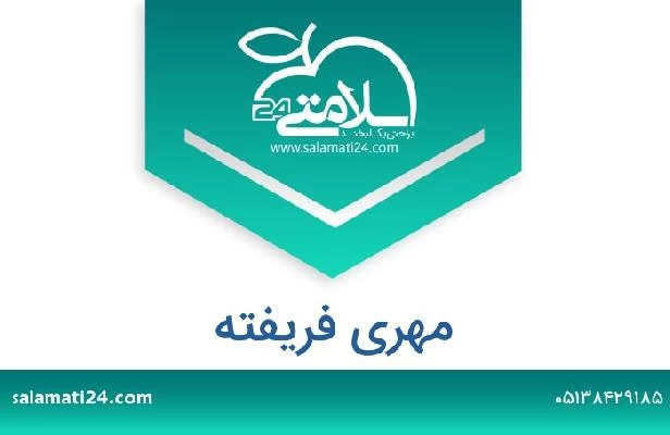 تلفن و سایت مهری فریفته