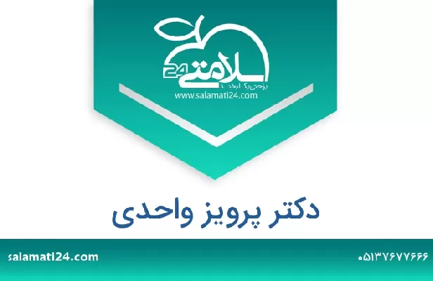 تلفن و سایت دکتر پرویز واحدی