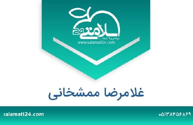 تلفن و سایت غلامرضا ممشخانی