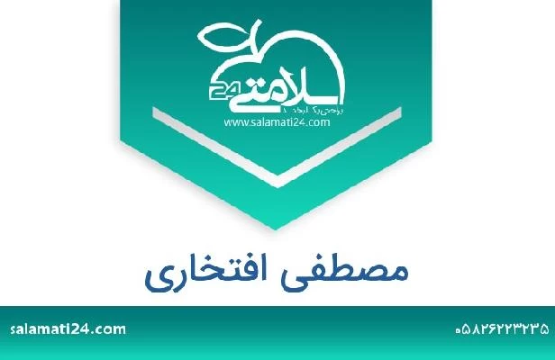 تلفن و سایت مصطفی افتخاری